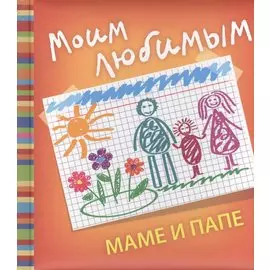 Моим любимым маме и папе