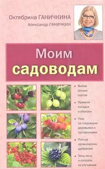 Моим садоводам. 7-е изд., доп. и перераб.