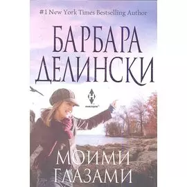 Моими глазами