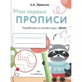 Мои первые прописи. Вып.6. Готовим руку к письму