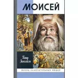 Моисей