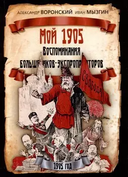 Мой 1905. Воспоминания большевиков-экспроприаторов