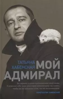 Мой адмирал