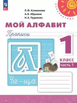 Мой алфавит. 1 класс. Прописи. Учебное пособие. В двух частях. Часть 1. 14-е издание, переработанное. ФГОС 2021