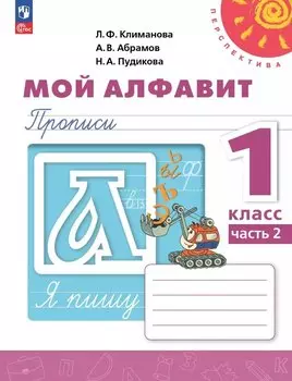 Мой алфавит. 1 класс. Прописи. Учебное пособие. В двух частях. Часть 2. 14-е издание, переработанное. ФГОС 2021