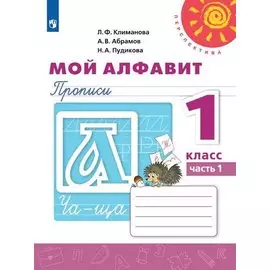 Мой алфавит. Прописи. 1 класс. В двух частях (комплект из 2 книг)