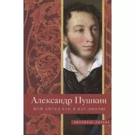 Мой ангел, как я вас люблю!