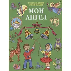 Р Мой Ангел Раскраски-Буквы-Стихи-Загадки (мПрРаскр) (зеленая)