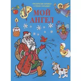 Р Мой Ангел Раскраски-Буквы-Стихи-Загадки (мПрРаскр) (синяя)
