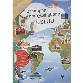 Мой атлас чудес света (на армянском языке)