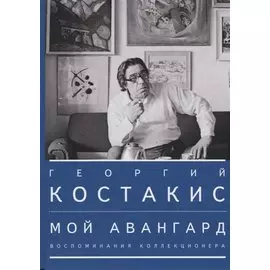 Мой авангард. Воспоминания коллекционера