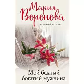 Мой бедный богатый мужчина