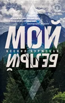 Мой белый (с автографом)