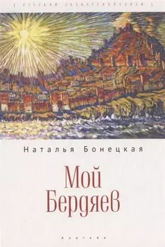 Мой Бердяев