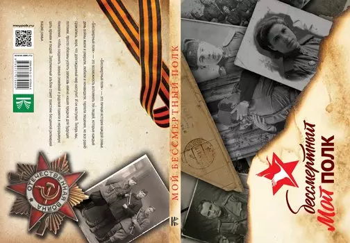 Мой бессмертный полк