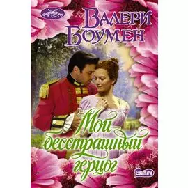 Мой бесстрашный герцог