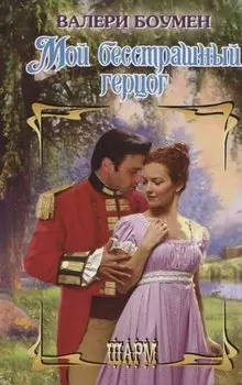 Мой бесстрашный герцог