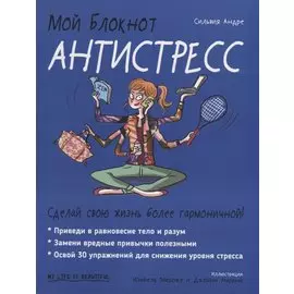 Мой блокнот. Антистресс