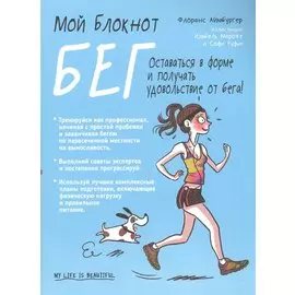 Мой блокнот. Бег