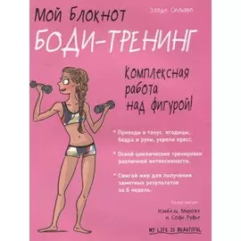 Мой блокнот. Боди-тренинг