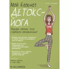 Мой блокнот. Детокс-йога