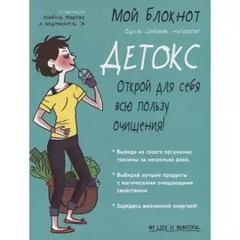 Мой блокнот. Детокс. Шабрияк О.