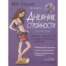 Дневник стройности. Осень-зима