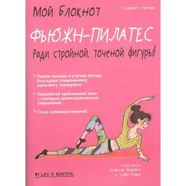 Мой блокнот. Фьюжн-пилатес