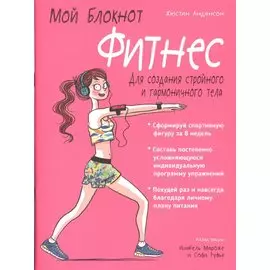 Мой блокнот. Фитнес