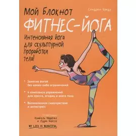 Мой блокнот Фитнес-йога