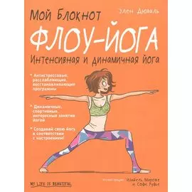Мой блокнот. Флоу-йога