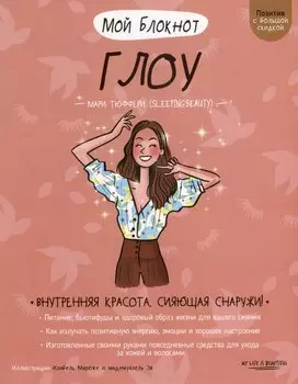 Мой блокнот. Глоу