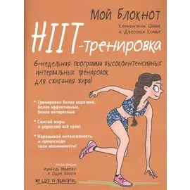 Мой блокнот. HIIT-тренировка