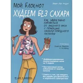 Мой блокнот. Худеем без сахара
