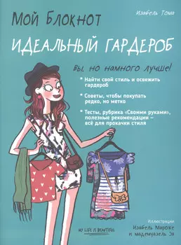 Мой блокнот. Идеальный гардероб