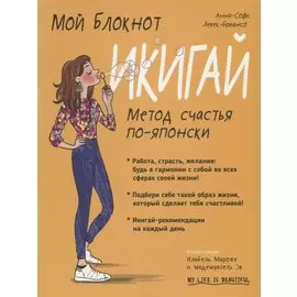 Мой блокнот. Икигай