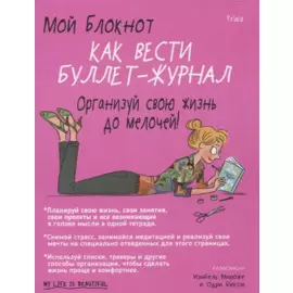 Мой блокнот. Как вести буллет-журнал