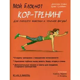 Мой блокнот. Кор-тренинг