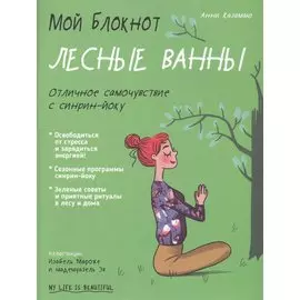 Мой блокнот. Лесные ванны