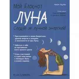 Мой блокнот. Луна