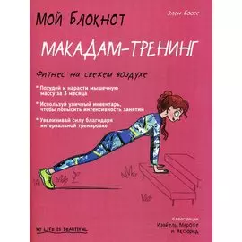 Мой блокнот. Макадам-тренинг