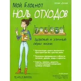 Мой блокнот. Ноль отходов