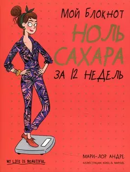 Мой блокнот. Ноль сахара за 12 недель