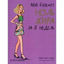 Мой блокнот. Ноль жира за 12 недель