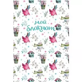 Мой блокнот. Певчие птички от @mashamashastu (паттерн)