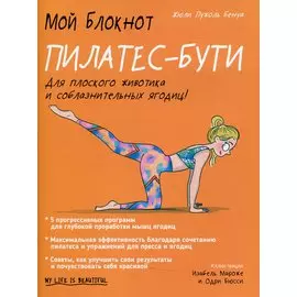 Мой блокнот. Пилатес-бути