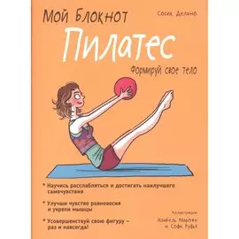 Мой блокнот. Пилатес. Делано С.
