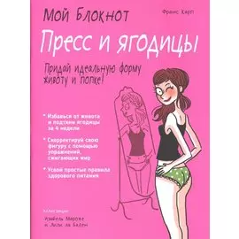 Мой блокнот. Пресс и ягодицы
