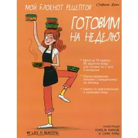 Мой блокнот рецептов. Готовим на неделю