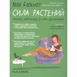 Мой блокнот. Сила растений